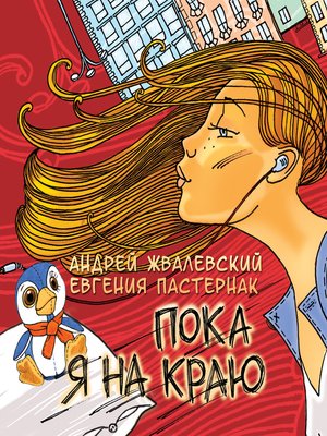cover image of Пока я на краю